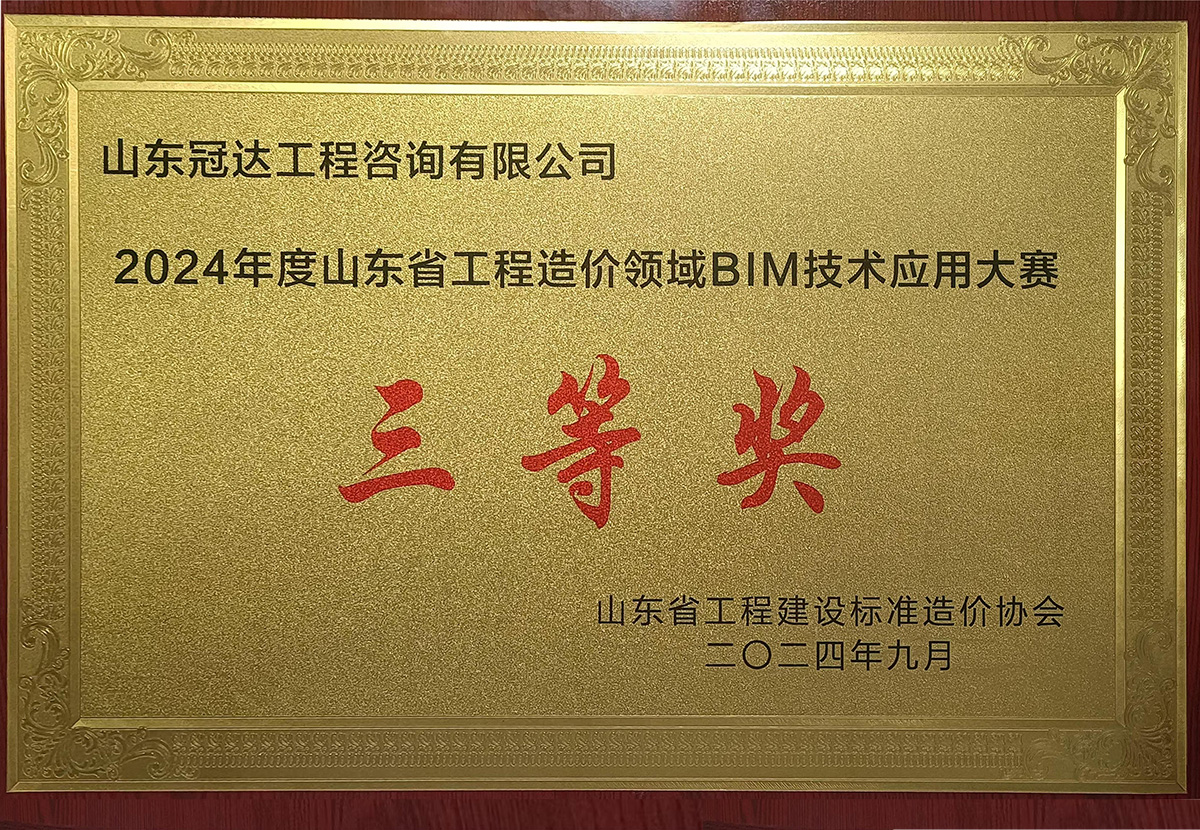 時(shí)家凱榮獲山東省工程造價(jià)領(lǐng)域BIM技術(shù)應(yīng)用大賽三等獎(jiǎng)