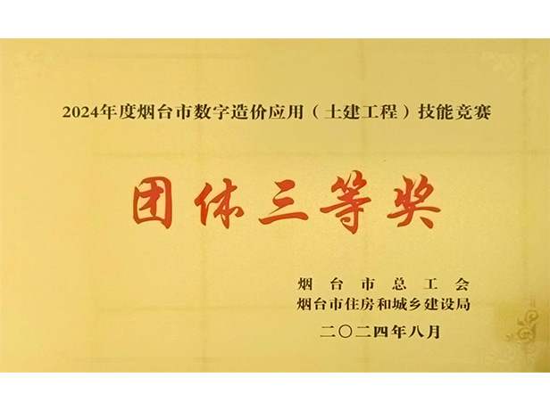 公司榮獲煙臺(tái)市數(shù)字造價(jià)應(yīng)用技能大賽團(tuán)體三等獎(jiǎng)、優(yōu)秀組織獎(jiǎng)